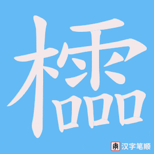 櫺笔顺动图