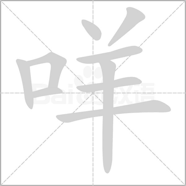 咩笔顺动图
