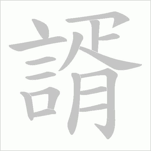 諝笔顺动图