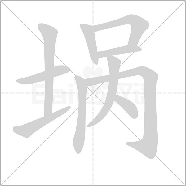 埚笔顺动图