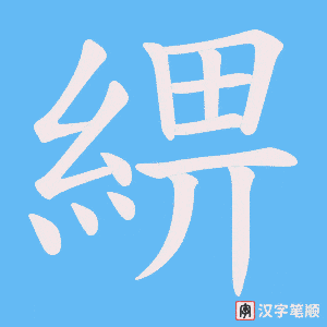 綥笔顺动图