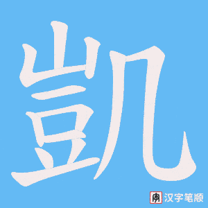 凱笔顺动图