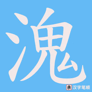 溾笔顺动图
