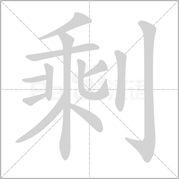 剩笔顺动图