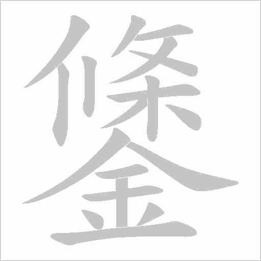 鎥笔顺动图