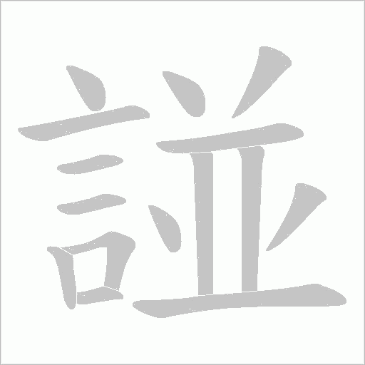 諩笔顺动图