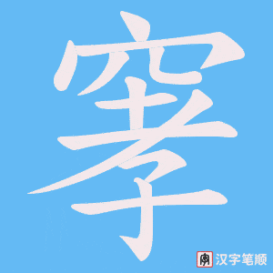 窙笔顺动图