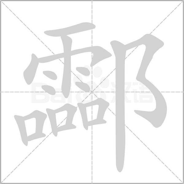 酃笔顺动图