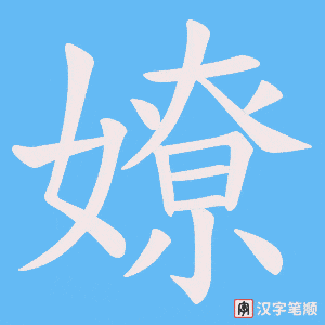 嫽笔顺动图