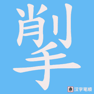 揱笔顺动图