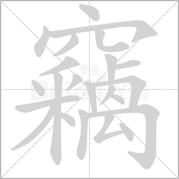 竊笔顺动图