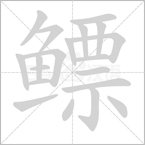 鳔笔顺动图