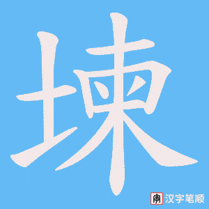 堜笔顺动图