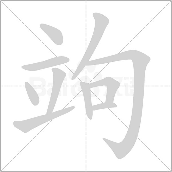 竘笔顺动图