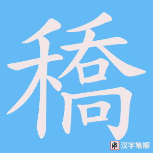 穚笔顺动图
