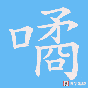 噊笔顺动图
