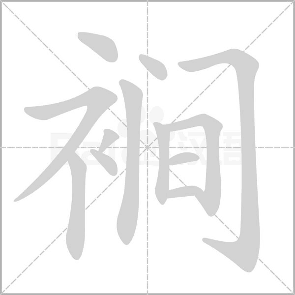 裥笔顺动图