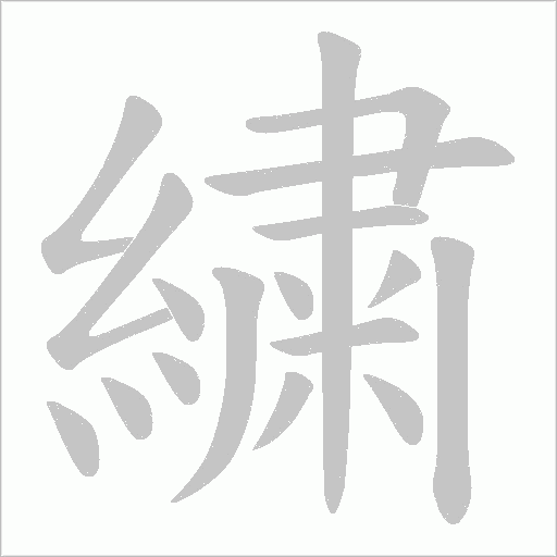 繍笔顺动图