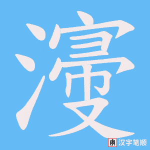 濅笔顺动图