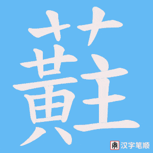蘣笔顺动图