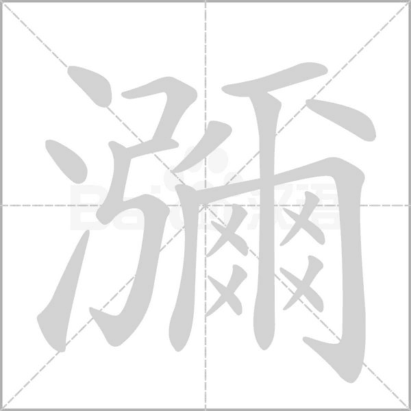 瀰笔顺动图