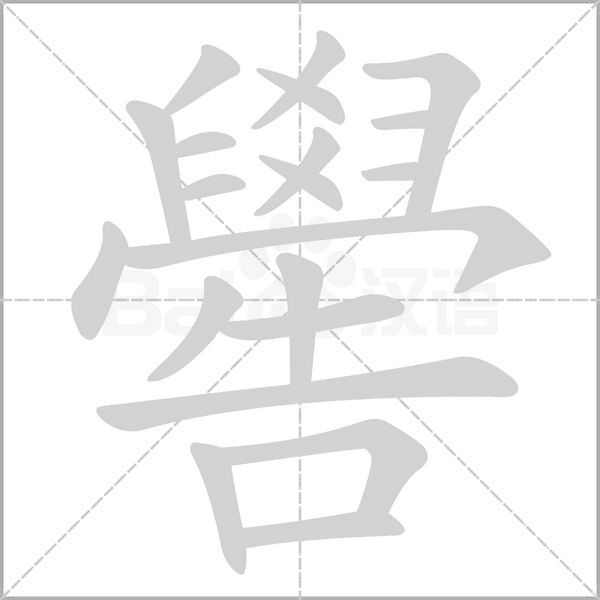 嚳笔顺动图