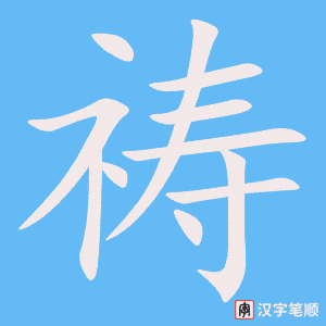祷笔顺动图