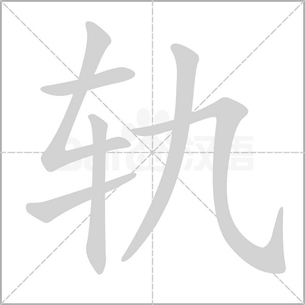 轨笔顺动图