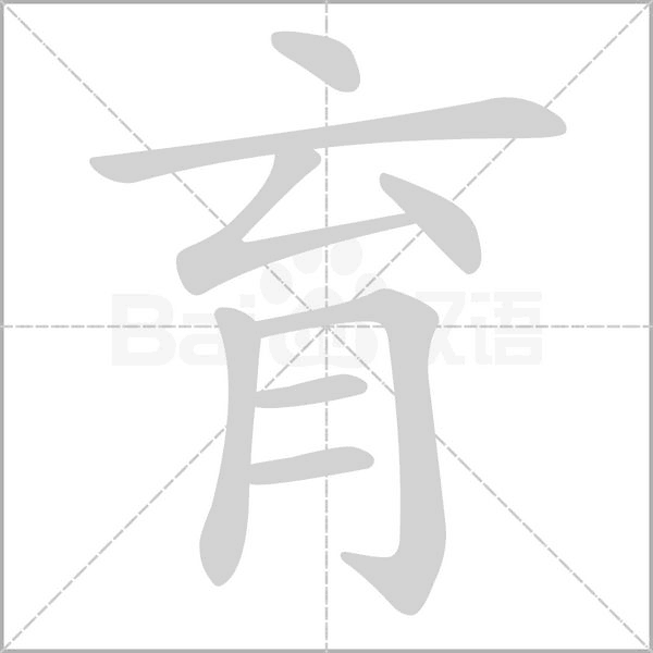 育笔顺动图