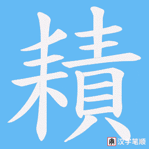 耫笔顺动图