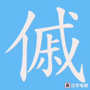 傶笔顺动图