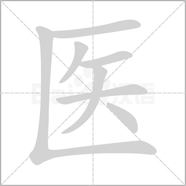 医笔顺动图