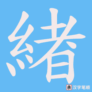 緖笔顺动图