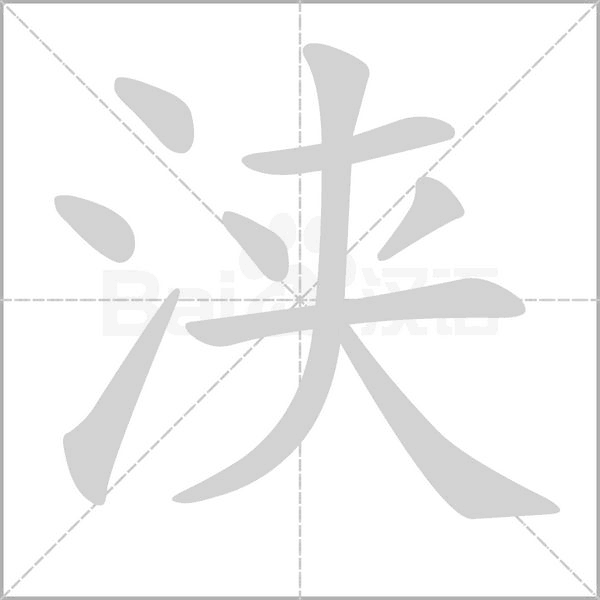 浃笔顺动图