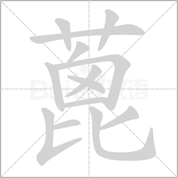 蓖笔顺动图