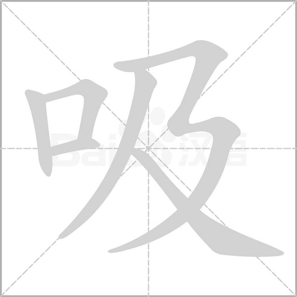 吸笔顺动图