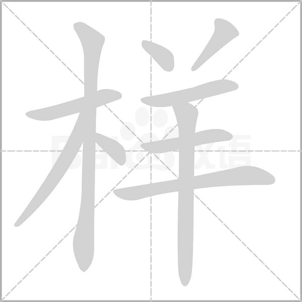 样笔顺动图