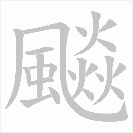 飈笔顺动图