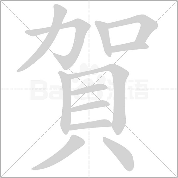 賀笔顺动图