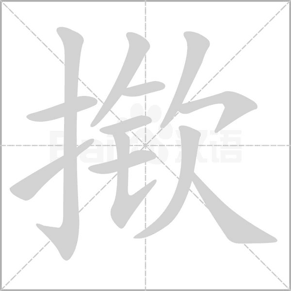 揿笔顺动图