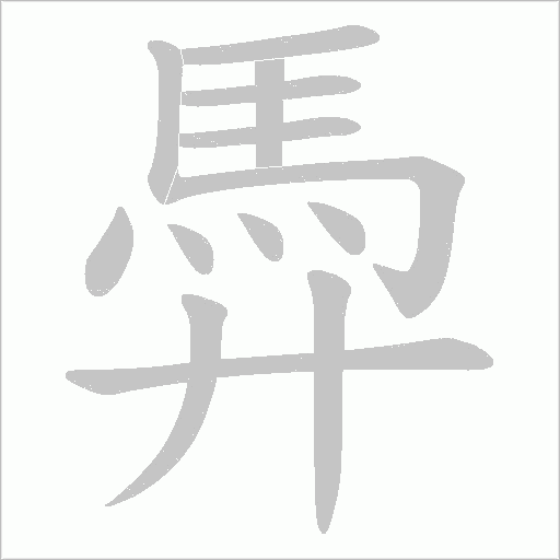 馵笔顺动图