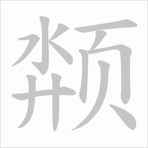颒笔顺动图
