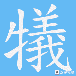 犠笔顺动图