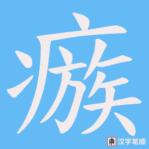 瘯笔顺动图