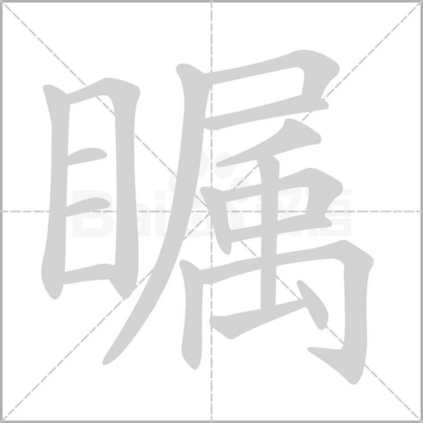 瞩笔顺动图