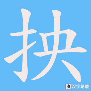 抰笔顺动图
