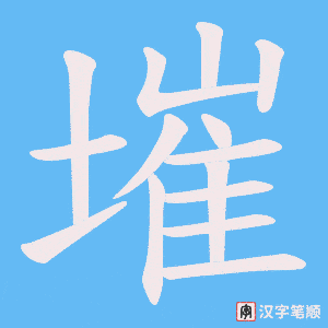 墔笔顺动图