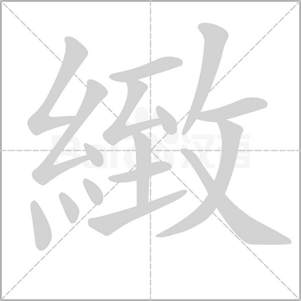 緻笔顺动图