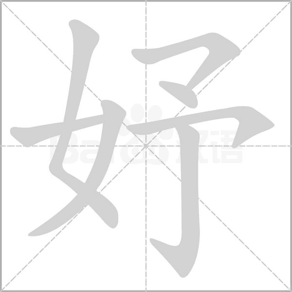 妤笔顺动图
