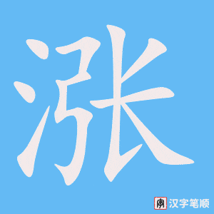 涨笔顺动图